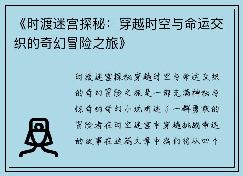 《时渡迷宫探秘：穿越时空与命运交织的奇幻冒险之旅》