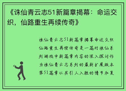 《诛仙青云志51新篇章揭幕：命运交织，仙路重生再续传奇》