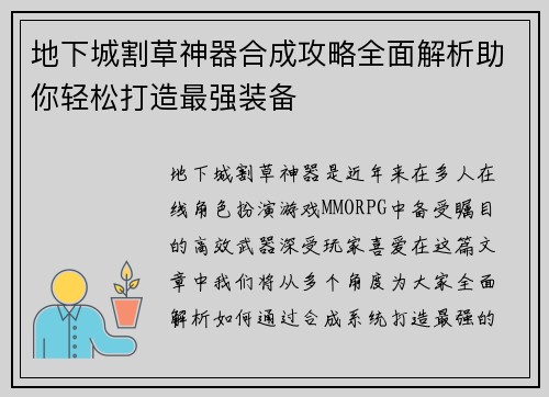 地下城割草神器合成攻略全面解析助你轻松打造最强装备