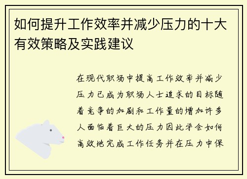 如何提升工作效率并减少压力的十大有效策略及实践建议