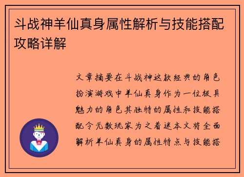 斗战神羊仙真身属性解析与技能搭配攻略详解