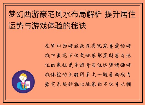 梦幻西游豪宅风水布局解析 提升居住运势与游戏体验的秘诀