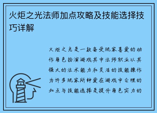 火炬之光法师加点攻略及技能选择技巧详解