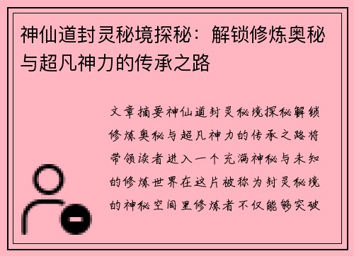 神仙道封灵秘境探秘：解锁修炼奥秘与超凡神力的传承之路