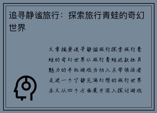 追寻静谧旅行：探索旅行青蛙的奇幻世界