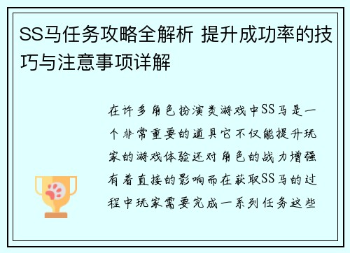SS马任务攻略全解析 提升成功率的技巧与注意事项详解