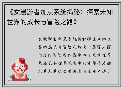 《女漫游者加点系统揭秘：探索未知世界的成长与冒险之路》