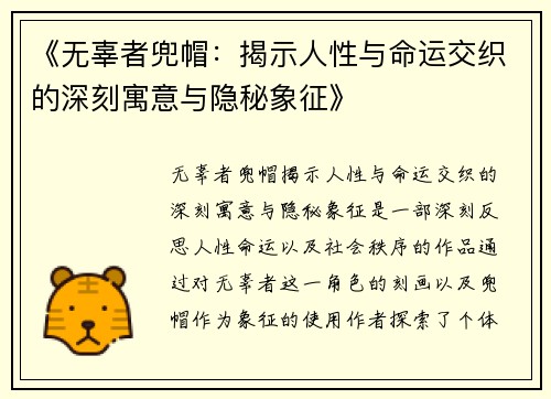 《无辜者兜帽：揭示人性与命运交织的深刻寓意与隐秘象征》