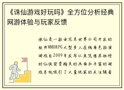 《诛仙游戏好玩吗》全方位分析经典网游体验与玩家反馈