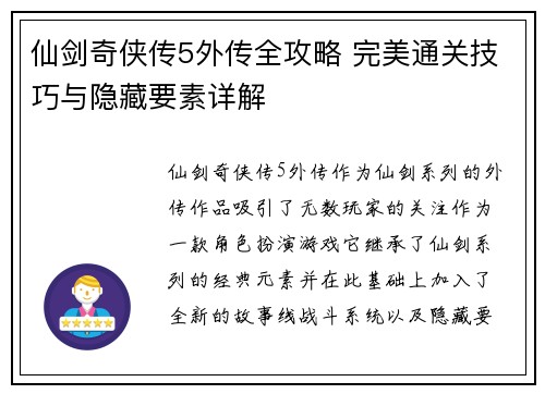 仙剑奇侠传5外传全攻略 完美通关技巧与隐藏要素详解