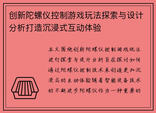 创新陀螺仪控制游戏玩法探索与设计分析打造沉浸式互动体验