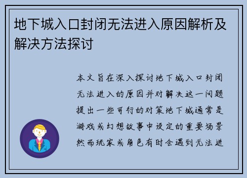 地下城入口封闭无法进入原因解析及解决方法探讨