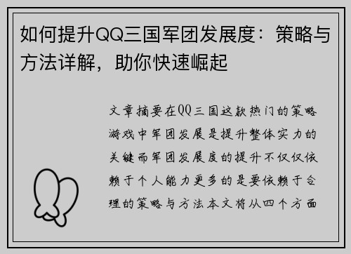 如何提升QQ三国军团发展度：策略与方法详解，助你快速崛起