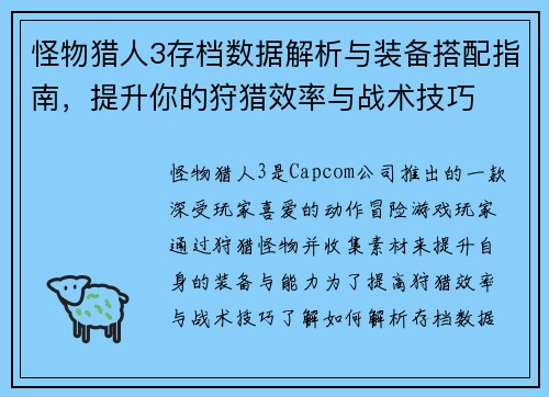 怪物猎人3存档数据解析与装备搭配指南，提升你的狩猎效率与战术技巧
