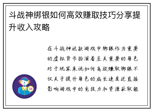 斗战神绑银如何高效赚取技巧分享提升收入攻略