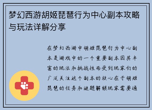 梦幻西游胡姬琵琶行为中心副本攻略与玩法详解分享