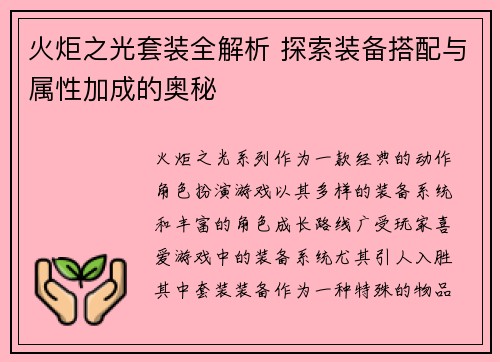 火炬之光套装全解析 探索装备搭配与属性加成的奥秘