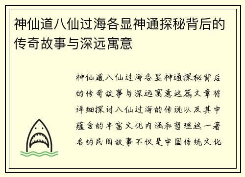 神仙道八仙过海各显神通探秘背后的传奇故事与深远寓意