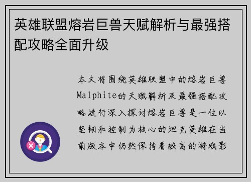 英雄联盟熔岩巨兽天赋解析与最强搭配攻略全面升级