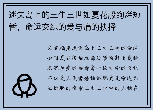 迷失岛上的三生三世如夏花般绚烂短暂，命运交织的爱与痛的抉择