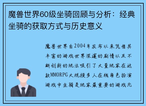 魔兽世界60级坐骑回顾与分析：经典坐骑的获取方式与历史意义