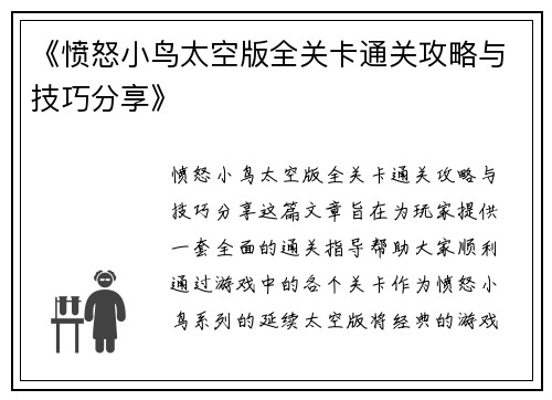 《愤怒小鸟太空版全关卡通关攻略与技巧分享》