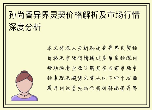 孙尚香异界灵契价格解析及市场行情深度分析