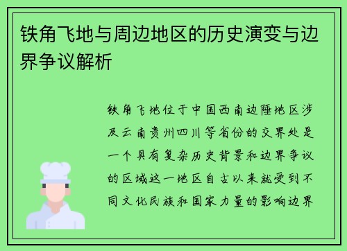 铁角飞地与周边地区的历史演变与边界争议解析