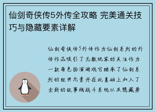 仙剑奇侠传5外传全攻略 完美通关技巧与隐藏要素详解