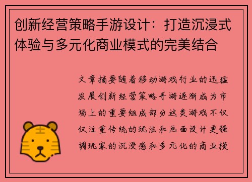创新经营策略手游设计：打造沉浸式体验与多元化商业模式的完美结合
