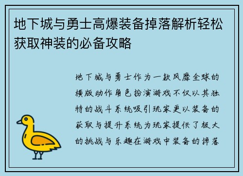 地下城与勇士高爆装备掉落解析轻松获取神装的必备攻略
