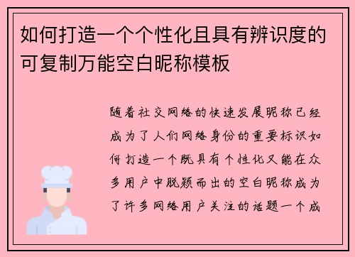 如何打造一个个性化且具有辨识度的可复制万能空白昵称模板
