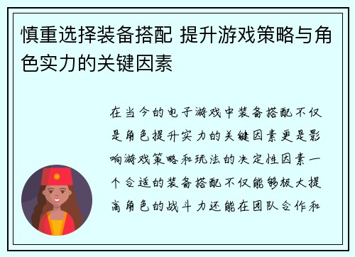 慎重选择装备搭配 提升游戏策略与角色实力的关键因素