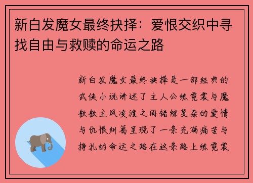 新白发魔女最终抉择：爱恨交织中寻找自由与救赎的命运之路