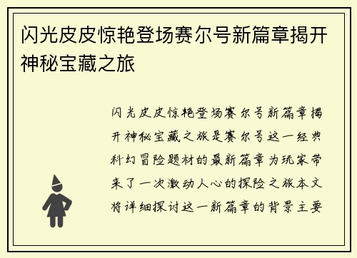 闪光皮皮惊艳登场赛尔号新篇章揭开神秘宝藏之旅