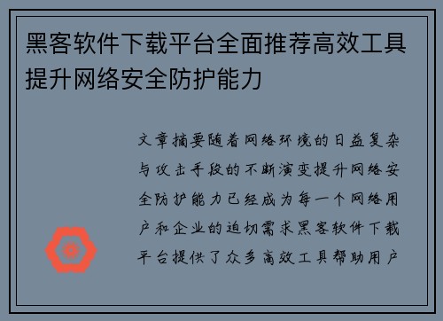 黑客软件下载平台全面推荐高效工具提升网络安全防护能力