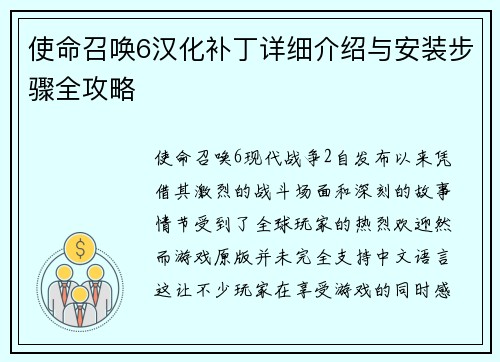 使命召唤6汉化补丁详细介绍与安装步骤全攻略