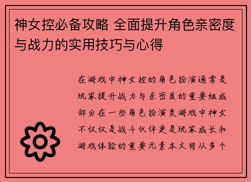 神女控必备攻略 全面提升角色亲密度与战力的实用技巧与心得