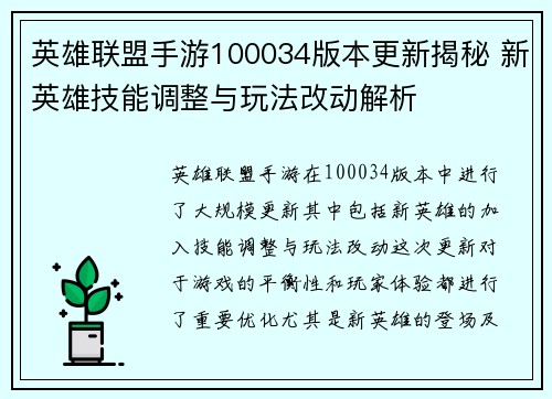 英雄联盟手游100034版本更新揭秘 新英雄技能调整与玩法改动解析