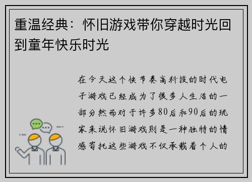 重温经典：怀旧游戏带你穿越时光回到童年快乐时光