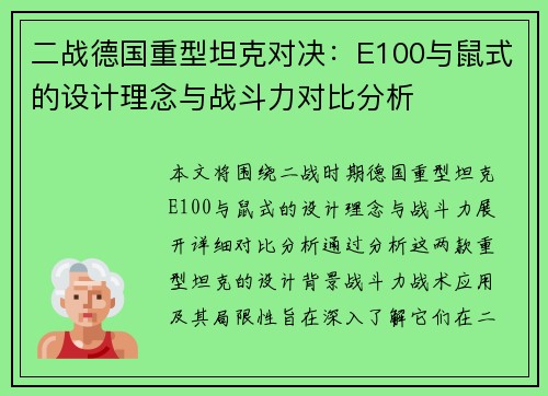 二战德国重型坦克对决：E100与鼠式的设计理念与战斗力对比分析