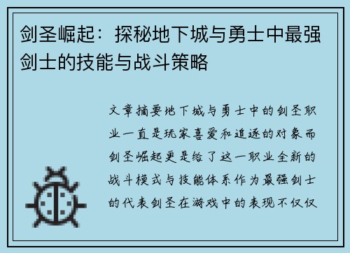 剑圣崛起：探秘地下城与勇士中最强剑士的技能与战斗策略