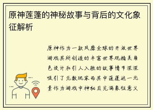 原神莲蓬的神秘故事与背后的文化象征解析