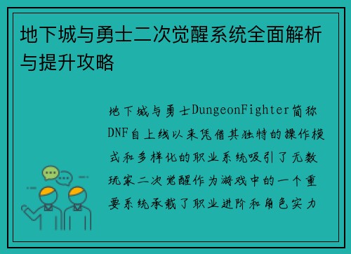 地下城与勇士二次觉醒系统全面解析与提升攻略