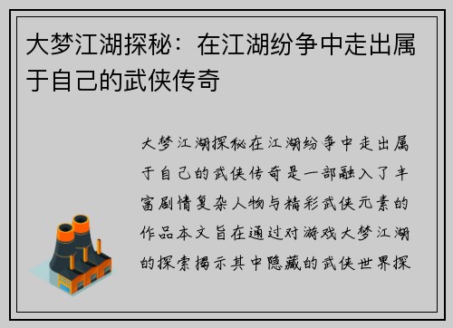 大梦江湖探秘：在江湖纷争中走出属于自己的武侠传奇