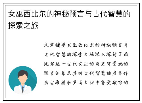 女巫西比尔的神秘预言与古代智慧的探索之旅
