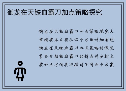 御龙在天铁血霸刀加点策略探究
