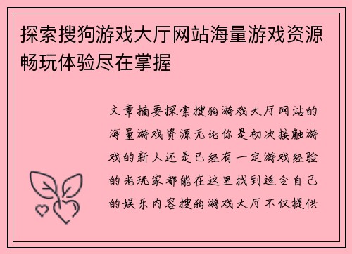 探索搜狗游戏大厅网站海量游戏资源畅玩体验尽在掌握