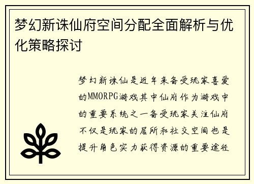 梦幻新诛仙府空间分配全面解析与优化策略探讨