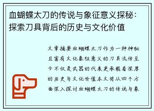 血蝴蝶太刀的传说与象征意义探秘:探索刀具背后的历史与文化价值 血蝴蝶太刀的传说与象征意义探秘:探索刀具背后的历史与文化价值